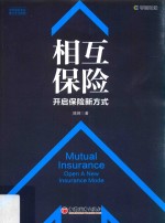 相互保险 开启保险新方式