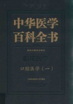 口腔医学 1