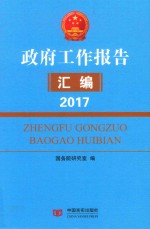 政府工作报告汇编 2017