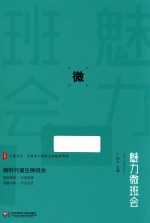 大夏书系 魅力微班会