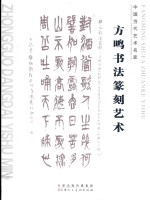 方鸣书法篆刻艺术