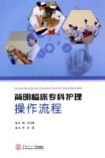 简明临床专科护理操作流程