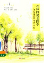 教师的健康四季 送给老师的四季养生手帐
