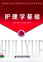 国家护士执业资格考试同步考点精讲系列 护理学基础