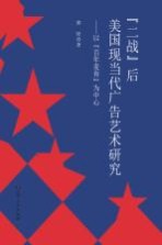 “二战”后美国现当代广告艺术研究 以“百年麦肯”为中心