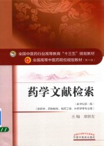 药学文献检索 新世纪第2版