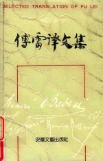 傅雷译文集 第10卷