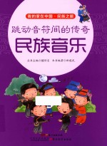 我的家在中国 民族之旅 跳动音符间的传奇 民族音乐