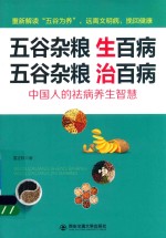 五谷杂粮生百病 五谷杂粮治百病
