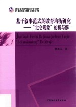 基于叙事范式的教育均衡研究 “北仑现象”的析与解
