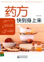 药方快到身上来