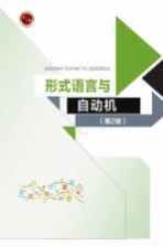 形式语言与自动机 第2版