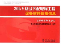 20kV及以下配电网工程设备材料价格信息 2016年1月