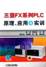 三菱FX系列PLC原理、应用与实训