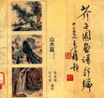 芥子园画谱新编 山水篇