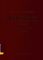 中国真菌志 第36卷 地星科 鸟巢菌科