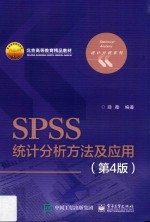SPSS统计分析方法及应用 第4版