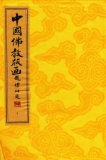中国佛教版画 第8册 清末民初佛教版画