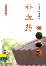 补药吃对才健康 补血药