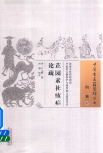 中国古医籍整理丛书 芷园素社痎疟论疏