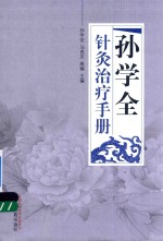 孙学全针灸治疗手册