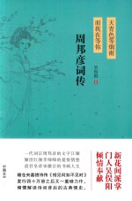 天青色等烟雨 而我在等你 周邦彦词传