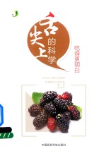 舌尖上的科学 吃得更明白
