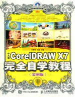 中文版CorelDRAW X7完全自学教程 实例版
