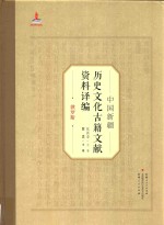 中国新疆历史文化古籍文献资料译编 24 俄罗斯