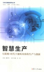 智慧生产 互联网+时代下视听内容的生产与创新