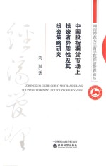 中国股指期货市场上投资者异质性及其投资策略研究