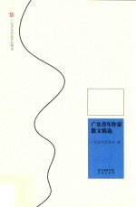 广东青年作家散文精选