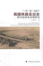 “一带一路”战略下我国铁路走出去相关法律及对策研究