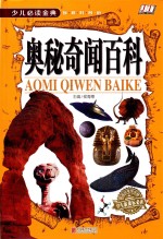 奥秘奇闻百科