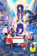 马嘉恺幻想电影院 螺丝屋 7-14岁