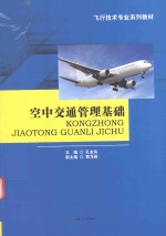 空中交通管理基础
