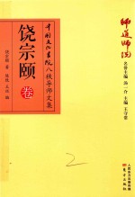 师道师说 饶宗颐卷