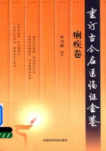 重订古今名医临证金鉴 痢疾卷
