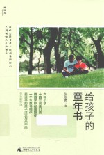 给孩子的童年书