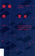 群居的艺术 人类作为一种物种的生存策略