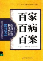 百家百病百案 近现代中医名家临证类案 脾胃病卷
