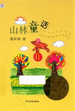 山林童话