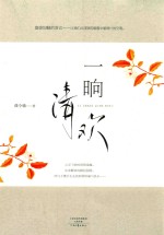 一晌清欢