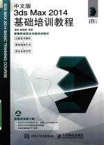 中文版3DS MAX 2014基础培训教程