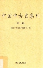 中国中古史集刊 第3辑