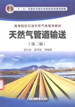 天然气管道输送 第3版