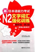 新日本语能力考试 N2文字词汇强化训练 解析版