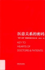 医患关系的密码 “医疗+法律”思维解决医疗纠纷之道