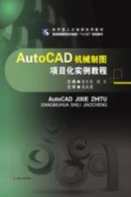 应用型人才培养实用教材普通高等院校机械类“十三五”规划教材 AUTOCAD机械制图项目化实例教程