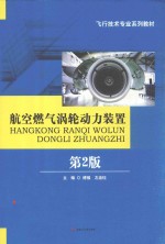 航空燃气涡轮动力装置
